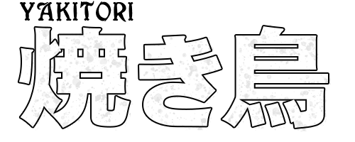 焼き鳥