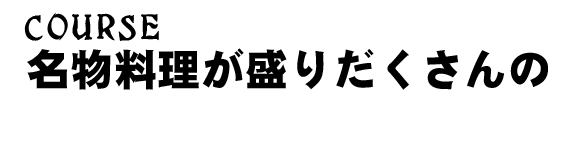 オトクなコースも！