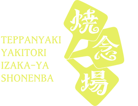 「焼念場」のトップへ