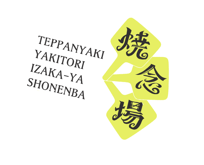 「焼念場」のトップへ