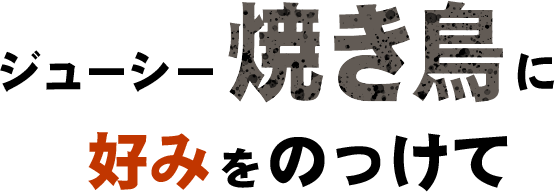 ジューシー「焼き鳥」に