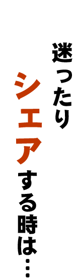 迷ったりシェアする時は…