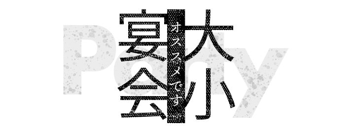 大小宴会！！