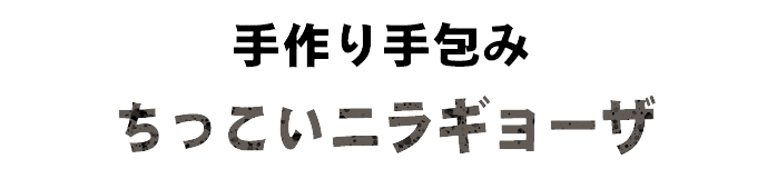 手作り手包み