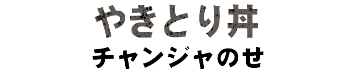 やきとり丼チャンジャのせ