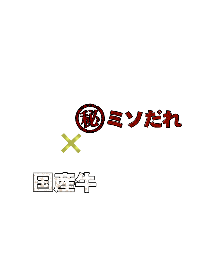 ミソだれ・国産牛