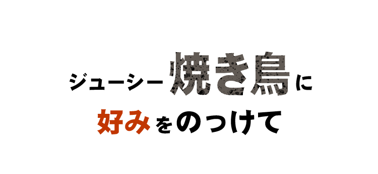 ジューシー「焼き鳥」に