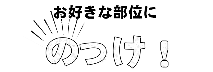 お好きな部位に のっけ！